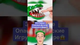 Это Самые Опасные Детские Игрушки в Мире!😱 #shorts #факты #игрушки #дети