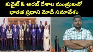 కువైట్ & అరబ్ దేశాల || Indian PM Modi Met with Ministers From Kuwait And Arab Countries || SukanyaTv