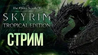 ТРОПИЧЕСКИЙ SKYRIM Tropical Edition #2 - Новая сборка