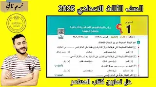 حل تمارين 1 كتاب المعاصر علي المفاهيم الاساسية للدائرة ونتائج عليها الصف الثالث الاعدادي ترم تاني