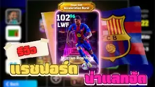 รีวิว Rashford แลกแล้วจะคุ้มไหม ??  | Efootball Mobile