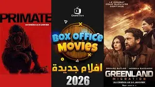 افضل 10 افلام جديدة متصدرة البوكس اوفيس 2026