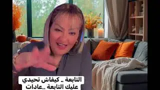 التابعة .. كيفاش تحيدي عليك التابعة ..عادات وتقاليد جدودنا اجابة على تعاليقكم ✅