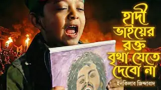 হাদী ভাইয়ের রক্ত বৃথা যেতে দেবো না | Shohid_Osman_Hadi_Protest_Song_2026_Bichar_Chai | HAQUE STUDIO