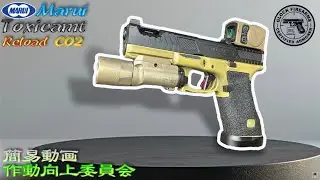 【CO2】東京マルイ G17 Gen5 改造 CUSTOMIZE MOS 作動向上委員会 マルイ VFC G45 G19 SIG P320 P365
