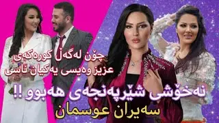 Sayran Osman / سەیران عوسمان - کاتی خۆی توشی نەخۆشی ژێرپەنجە ببو !؟ کوڕدی عزیز وەیسی چۆن ناسی ..