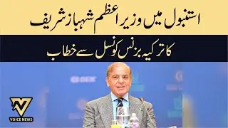 Istanbul Mein PM Shahbaz Sharif Ka Turkey Business Council Se Khitab | 26 Nov | PM In Turkey