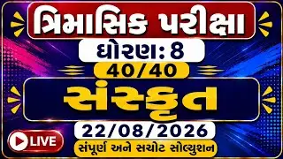 Std 8 Sanskrit Trimasik Kasoti 2026 | Std 8 Sanskrit Trimasik Paper 2026 | Trimasik Kasoti Dhoran 8 