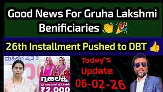 Good News For Beneficiaries 🎉👏 Gruha Lakshmi 26th Installment Pushed to DBT 👍 Today's Update 👍
