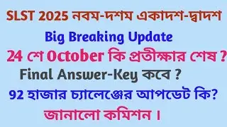 SLST 2025 Final Answer-key published on 24 th October?#ফাইনাল Answer key কবে প্রকাশিত হবে?