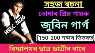 জুবিন গাৰ্গৰ ৰচনা। জুবিন গাৰ্গৰ বিষয়ে ৰচনা।Zubeen Garg essay in Assamese।Zubeen Garg rosona 