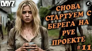 📽️СОЛО ВЫЖИВАНИЕ НА PVE ПРОЕКТЕ🏃‍♀️‍➡️СНОВА СТАРТУЕМ С БЕРЕГА КЕПКАМИ #11 #dayzpve #dayz #pve