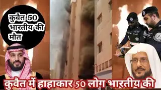 Kuwait fire news today hindi | Kuwait ki aaj ki khabar #kuwait #fireworks #firenews #trending #news