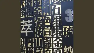 松树爸爸