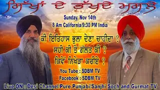 ਸਿੱਖ ਇਤਿਹਾਸ ਵਿੱਚ ਰੱਲ-ਗੱਡ ਕਿਸ ਨੇ ਤੇ ਕਿਉਂ ਕੀਤੀ ? SDBM Tv EP : 205