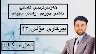بیرکاری پۆلی ١٢- هەژمارکردنی ئامانج  - بەشی دووەم - وانەی سێیەم - م.هێرش خالید