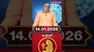 14.01.2026 கன்னி ராசி நேயர்கள் கவனத்திற்கு @Gem Bhakthi Tv.mp4