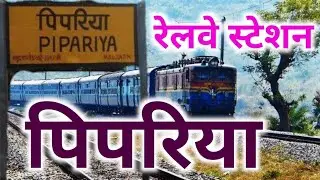 पिपरिया रेलवे स्टेशन से यात्रा करने से पहले ये वीडियो जरूर देखें !!! | pipariya railway station