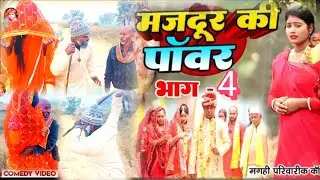 मजदूर की पॉवर भाग 4 [ New Comedy ] Majdur Ke Power Bhag 4 Comedy ललटेन#Santosh @UdaydoctorBodhgaya 