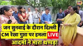 Delhi CM Rekha Gupta Attacked Live: CM रेखा को आदमी ने मारा थप्पड़! | Delhi News | Delhi Police