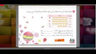 البيانات وتمثيلها بالصور / الصف الثالث