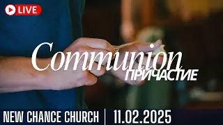 Церковь Новый Шанс - Прямая Трянсляция - New Chance Church - Live Stream
