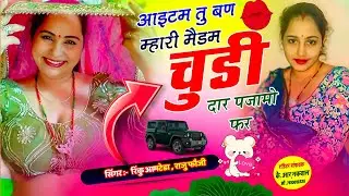 वायरल उछाटा  DJ song 2026 !! आइटम तु बण म्हारी मैडम चुडी दार पजामो फर// Rinku Aamteda Raju gothada