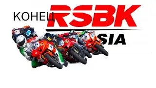 КОНЕЦ эпохи RSBK - SSP EVO (N-Ring)