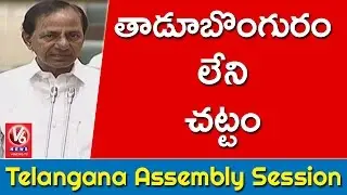 CM KCR Comments On Congress Over 2013 Land Acquisition Act | TS Assembly Sessions | V6 News