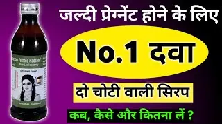 do choti wali syrup | female uterine tonic | female uterine syrup ke fayde in hindi