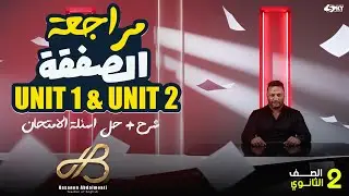 📖 صفقة القرن | تانية ثانوي | مراجعة Unit 1 & Unit 2 ✨ شرح + حل أسئلة الامتحان