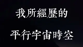 我所經歷的平行宇宙時空