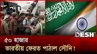 গেল ৫ বছরে রেকর্ড ভারতীয়কে ফেরত পাঠাল সৌদি আরব! | Saudi Arabia Deported | Indians | Desh TV