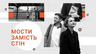 Культура, свобода і література: Тетяна Терен і Остап Сливинський про кордони й мости України