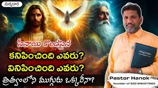 త్రిత్వంలోని ముగ్గురు ఒక్కరేనా? వేరువేరా? | latest telugu&zwnj; christian message | telugu bible study |