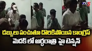 Congress Leaders Caught Red Handed While Distributing Cash in Medak | BRS Vs Congress | TV5 News
