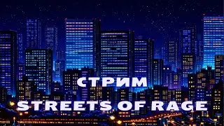 Streets of rage 1-2 - Сидим поигрываем