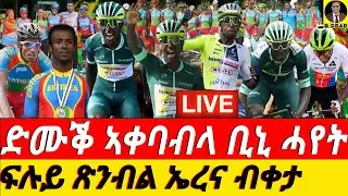 @gDrar Aug07 ድሙቕ ኣቀባብላ ቢኒ ሓየት - Welcoming Biniam Girmay: A Champion, A History Maker