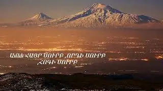 ԿՈՄԻՏԱՍ- Ամեն ՀԱՅՐ ՍՈՒՐԲ ,ՈՐԴԻ ՍՈՒՐԲ ,ՀՈԳԻ ՍՈՒՐԲ ...