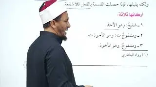 ١٣- الشفعة الصف الثاني الإعدادي #الفقه_الشافعي #إسماعيل_الغندوري 