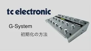 tc electronic/G-System 初期化の方法