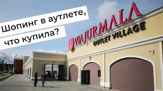 Шопинг в аутлете Via Jurmala Outlet Village. Что интересного и что купила?