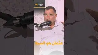#ريبلاي: