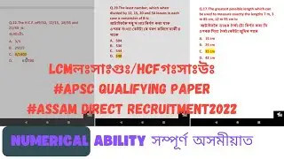 LCM HCF Sum Assamese2|লঃসাঃগুঃ গঃসাঃউঃ|APSC CSAT|Qualifying Paper|Assam Direct Recruitment|Aptitude