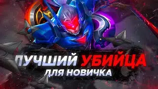 Простой Гайд на &laquo;Сабера&raquo; 📌 МОБАЙЛ ЛЕГЕНД / MOBILE LEGENDS