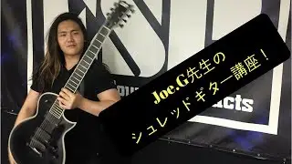 【超絶早弾き】Joe.G 先生のシュレッドギター講座！