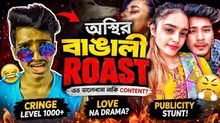 অস্থির বাঙালি রোস্ট 💥 Bengali Roast Video 📸 Hi Fauj 