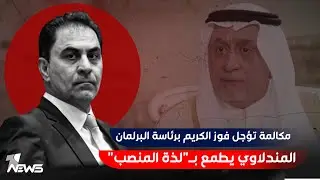 مكالمة تؤجل فوز شعلان الكريم برئاسة البرلمان.. محسن المندلاوي يطمع بـ