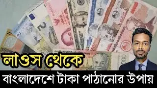 লাওস থেকে কিভাবে টাকা পাঠানো যায় | Western Union Money Transfer | বৈদেশিক রেমিট্যান্স 