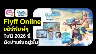 Flyff Universe เซิร์ฟแท้หนึ่งเดียวของเรายังน่าเล่นอยู่ไหม อะไรที่ทำให้มันยังเจ๋งอยู่